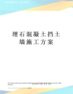 埋石混凝土挡土墙施工方案