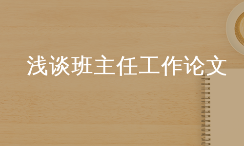 浅谈班主任工作论文