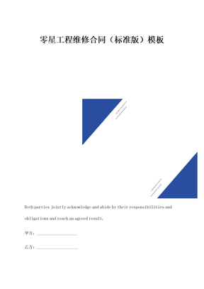 零星工程维修合同模板
