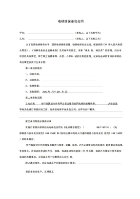 电梯维保承包合同(上传)