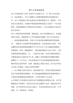 电气工作总结范文