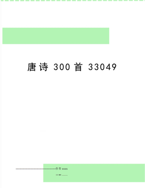 唐诗300首33049