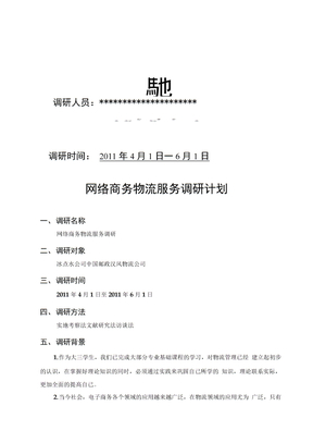 网络电子商务物流调研计划