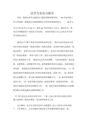 实习报告法学专业实习报告