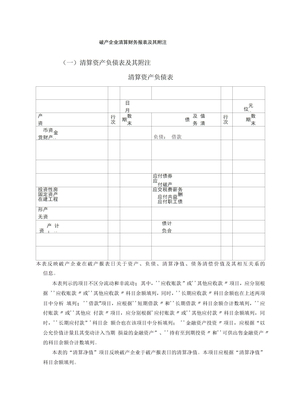 破产企业清算财务报表及其附注