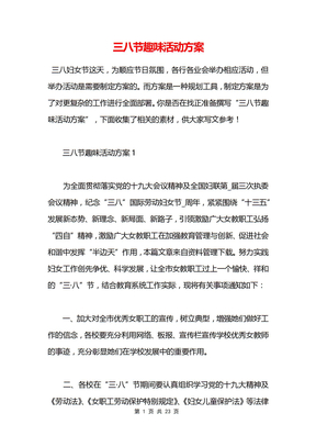 三八节趣味活动方案