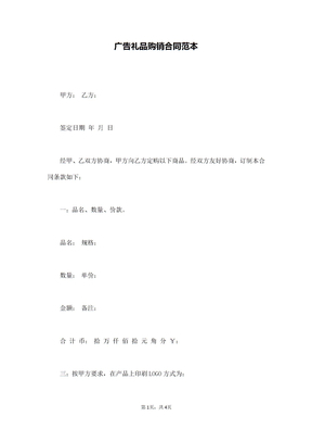 广告礼品购销合同范本