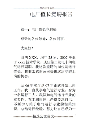 电厂值长竞聘报告