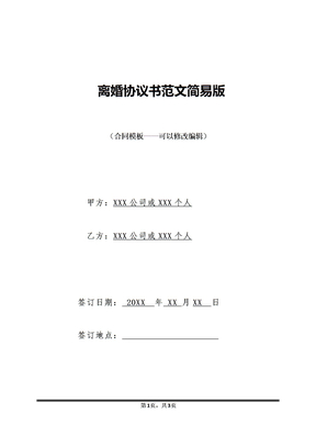 离婚协议书范文简易版