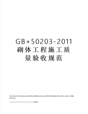 gb+50203-砌体工程施工质量验收规范