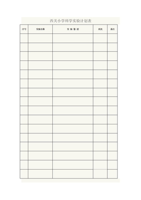 科学实验计划表