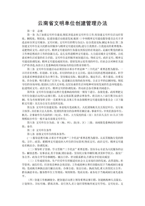 云南省文明单位创建管理办法