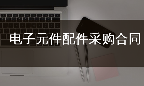 电子元件配件采购合同