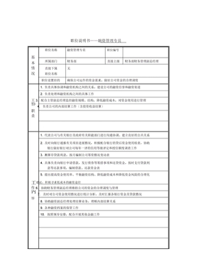 融资管理专员岗位说明书