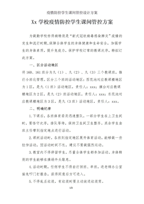 疫情防控学生课间管控方案