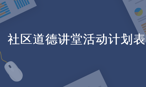 社区道德讲堂活动计划表