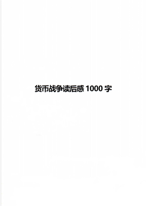 货币战争读后感1000字