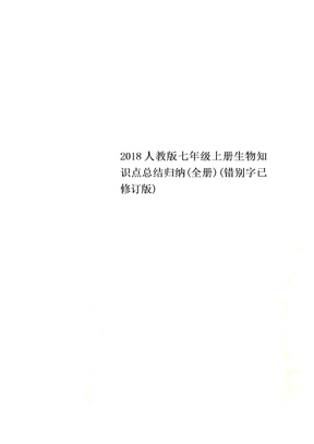 2018人教版七年级上册生物知识点总结归纳(全册)(错别字已修订版)