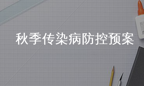 秋季传染病防控预案