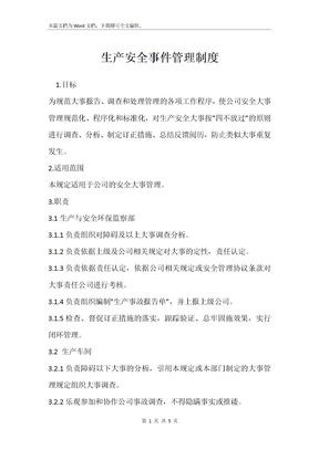 生产安全事件管理制度