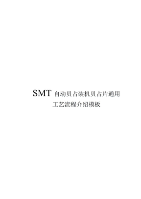 SMT自动贴装机贴片通用工艺流程介绍模板