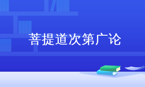 菩提道次第广论