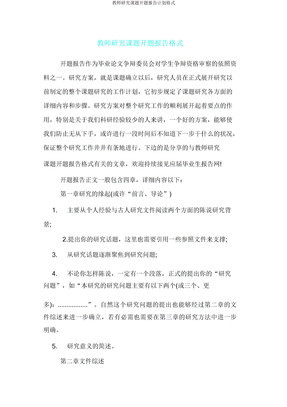 教师研究课题开题报告计划格式