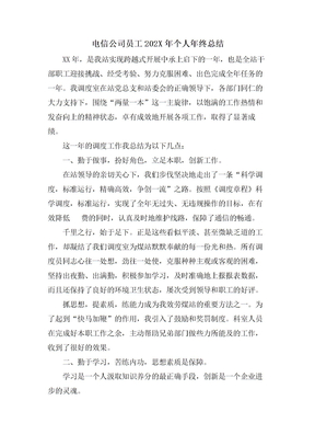 电信公司员工个人年终总结