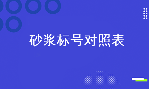 砂浆标号对照表