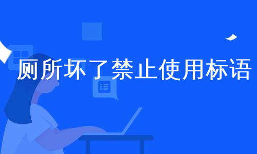 厕所坏了禁止使用标语