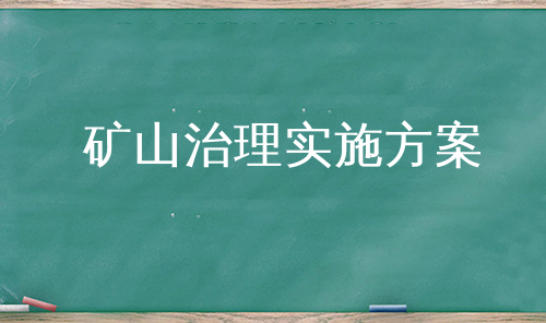 矿山治理实施方案