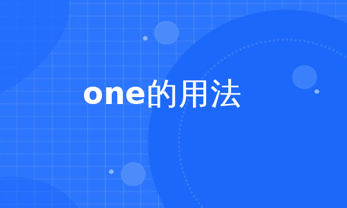 one的用法