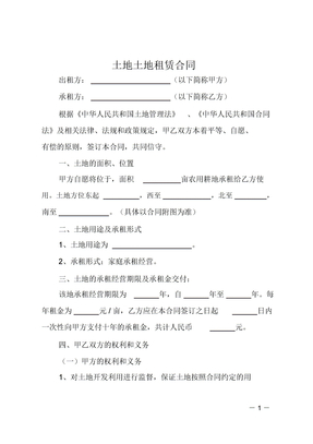 土地土地租賃合同