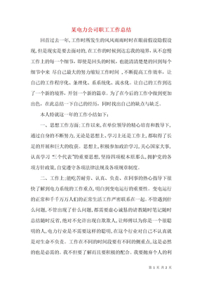 某电力公司职工工作总结