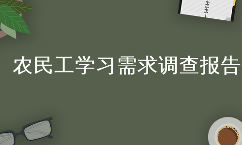 农民工学习需求调查报告