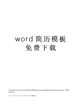 word简历模板免费下载