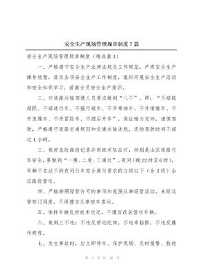 安全生产现场管理规章制度7篇
