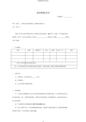 瓷砖购销合同范本