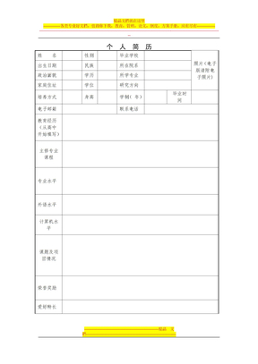 研究生个人简历表格