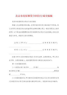 北京市房屋租赁合同自行成交版版