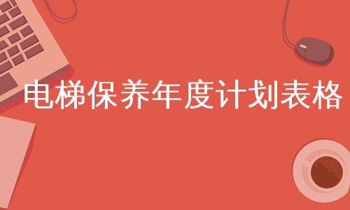 电梯保养年度计划表格