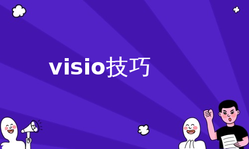 visio技巧