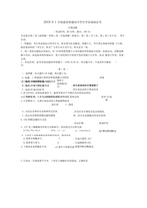 2019年1月福建省生物会考试卷