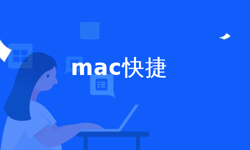 mac快捷