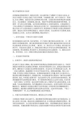 电大学前教育实习总结