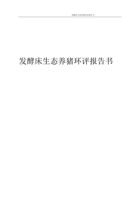 发酵床生态养猪环评报告书