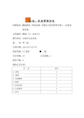 礼品礼金管理制度