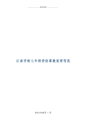 江南学校七年级劳技课教案剪雪花-4页文档资料