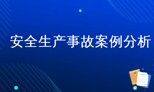 安全生产事故案例分析