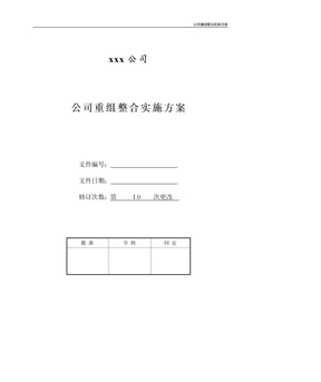 公司重组整合实施方案